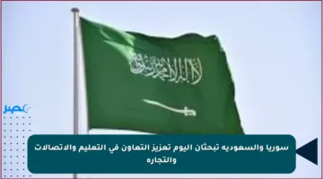 سوريا والسعودية تبحثان اليوم تعزيز التعاون في التعليم والاتصالات والتجارة